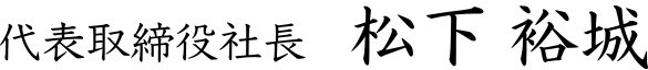 松下 裕城